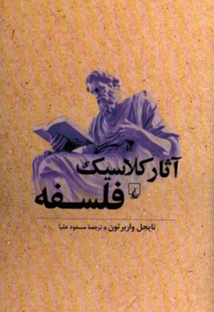 تصویر  آثار کلاسیک فلسفه (رقعی-شمیز)